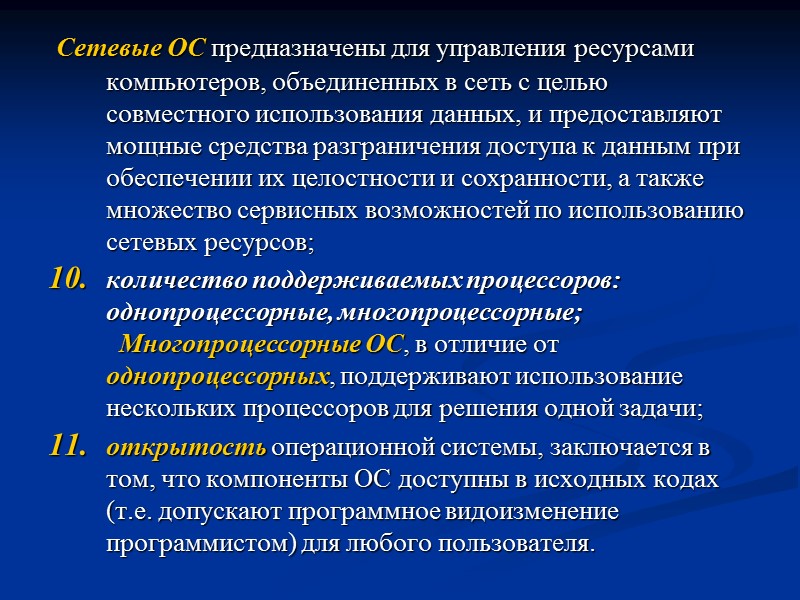 Сетевые ОС предназначены для управления ресурсами компьютеров, объединенных в сеть с целью совместного использования